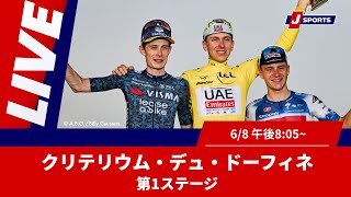 Cycle*2025　クリテリウム・デュ・ドーフィネ 第1ステージ #cycle #live