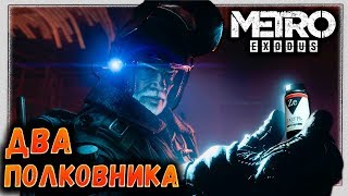 METRO: EXODUS — «Два Полковника» Игро-Фильм в отличном качестве 1080 и 60 + fps (без комментариев) METRO: EXODUS — «Два Полковника» Игро-Фильм в отличном качестве 1080 и 60 + fps (без комментариев)