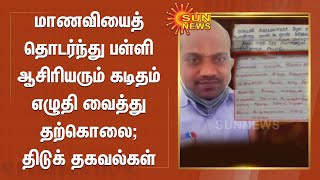 மாணவியைத் தொடர்ந்து பள்ளி ஆசிரியர் எடுத்த திடீர் விபரீத முடிவு! screenshot 3