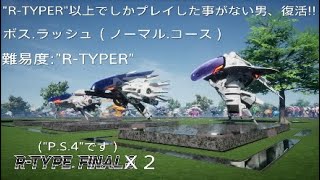R-TYPE FINAL 2  ボス.ラッシュ（ ノーマル.コース）【 Difficulty R-TYPER 】　クリア.動画 。