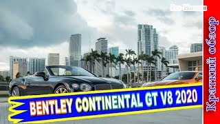 Автообзор -Bentley Continental GT V8 2020–Бентли Континенталь ГТ С Мотором ОТ Porsche...