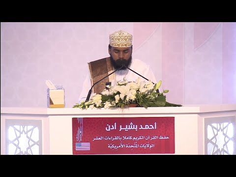 احمد بشير آدم الولايات المتحدة فرع القراءات العشر جائزة الكويت الدولية    10  