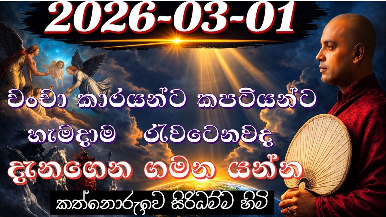 වංචා කාරයන්ට කපටියන්ට හැමදාම   රැවටෙනවද හේතුව දැනගෙන ගමන යන්න I kathnoruwe siridhanma him