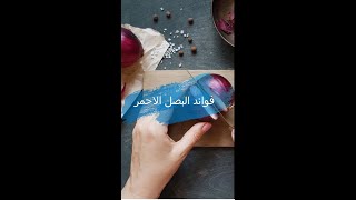 فوائد البصل الاحمر