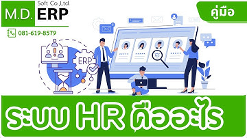 ระบบจัดเก็บข้อมูลพนักงาน ระบบ HR ใน ERP เชื่อมโยงงานบุคคล ได้อย่างครบวงจร โทร.0816198579