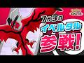『ポケモンユナイト』ポケモン紹介映像 イベルタル