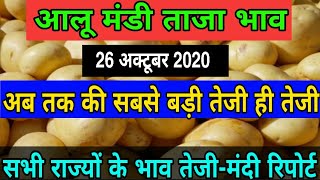 26 अक्टूबर 20 आलू मंडी ताजा भाव, Potato rate today,potato price today,आलू के भाव में तेजी, potato ma