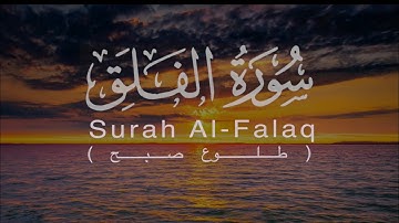 سوره الفلق I ترجمه درى I راشد مشارى العفاسى