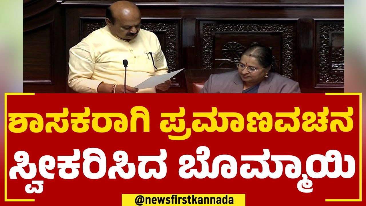 Basavaraj Bommai : ಶಾಸಕರಾಗಿ ಪ್ರಮಾಣವಚನ ಸ್ವೀಕರಿಸಿದ ಬೊಮ್ಮಾಯಿ | oath Taking | Assembly Session