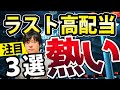 ラスト高配当株3選(テクニカルとファンダメンタルズで分析)