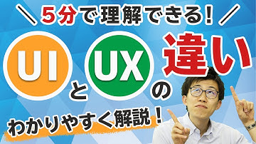 【5分で理解できる！】UIとUXの違いについてわかりやすく解説！