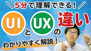 【5分で理解できる！】UIとUXの違いについてわかりやすく解説！