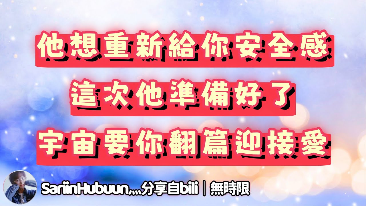 ❰ 宇宙傳訊 ❱ 他想給你安全感，想和你有新的開始，這是一段雙向奔赴的感情，無心關注情感的你讓對方更加失去底氣。宇宙希望你們保持清晰的頭腦，讓過去翻篇迎接新開始（無時限）