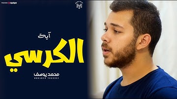 أجمل تلاوة لآية الكرسي – القارئ محمد يوسف