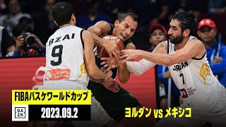 【ヨルダン×メキシコ｜ハイライト】順位決定ラウンド グループN｜FIBAバスケットボールワールドカップ2023