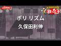 【ガイドなし】ポリ リズム/久保田利伸【カラオケ】