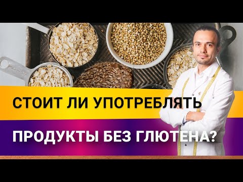 Стоит ли употреблять продукты без глютена? Глютен: польза или вред. | Диетолог Андрей Никифоров12+