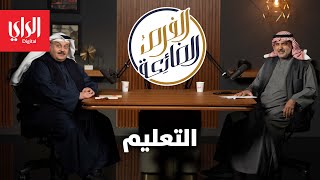 الفرص الضائعة  | التعليم مع الدكتور عادل الصبيح