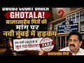 Court Order Scam? Balasaheb Mirje की मांग से नवी मुंबई में हड़कंप, #Exclusive #tv1india