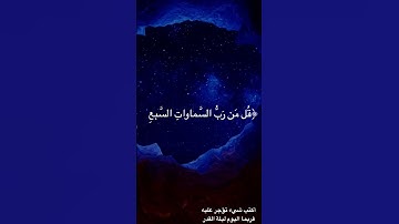 سورة المؤمنون 84 بصوت الشيخ ياسر الدوسري.    #قرآن #ياسر_الدوسري #رمضان#سورة_المؤمنون