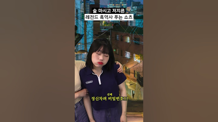술 마시고 저지른 레전드 흑역사 푸는 쇼츠 #shorts