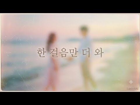 한 걸음만 더 와