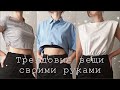 Делаем трендовую одежду из обычных вещей | футболка с подплечниками | ruched crop top | тренды 2020