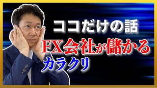 多額の広告費を費やしてもFX会社が儲かるのにはカラクリがある