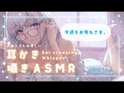 【 ASMR 】優しいおねえさんの 耳かき / 囁き ASMR【 Vtuber / 紡葉よみ 】