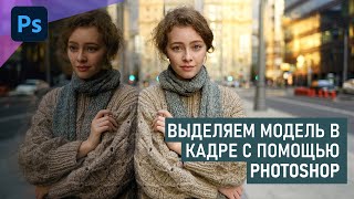 видео: 3 простых способа выделить модель на портретном снимке в Фотошоп картинка: 3 простых способа выделить модель на портретном снимке в Фотошоп