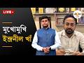 Indranil Khan Exclusive | মুখোমুখি ইন্দ্রনীল খাঁ | Ei Samay
