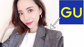 【GU】プチプラで高見え！秋の新作 購入品♡【着用紹介】