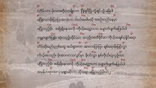 Vignette de la vidéo "မောင်သိန်းဝင်း - မပြိုသည့်မိုး (Audio)"