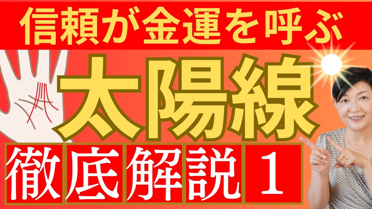 【手相】太陽線、どこから出てる？金運に繋がるヒント５選！