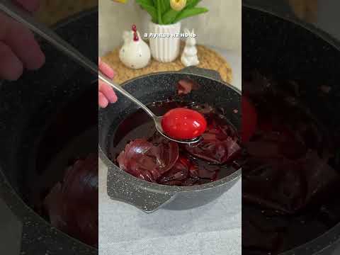 КРАСИМ ЯЙЦА ЛУКОВОЙ