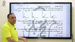 فيزياء الصف الأول الثانوي - مراجعة ليلة الامتحان فصل دراسي ثاني 2023 م