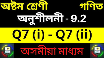 Class 8 Maths Assamese medium 9.2 Q7 (i) and (ii) অনুশীলনী 9.2 Chapter 9 in Assamese