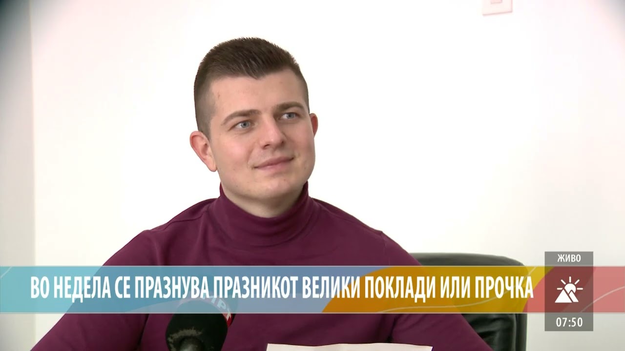 ВО НЕДЕЛА СЕ ПРАЗНУВА ПРАЗНИКОТ ВЕЛИКИ ПОКЛАДИ ИЛИ ПРОЧКА