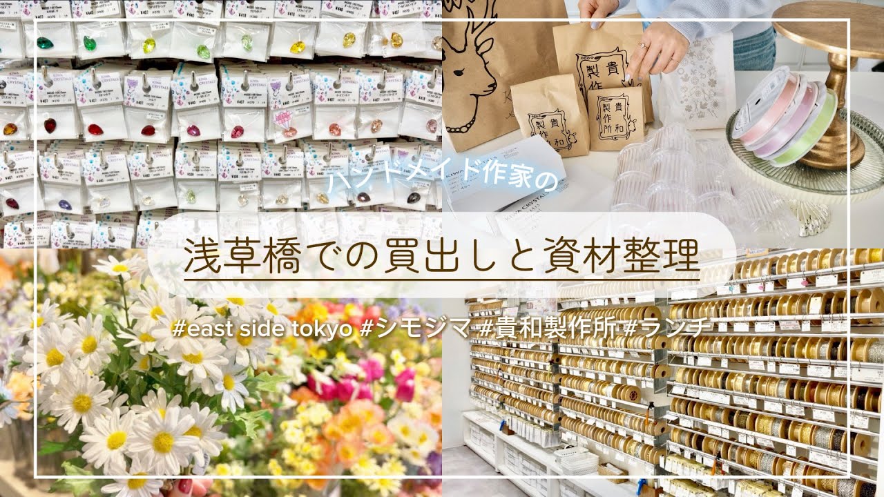 浅草橋での買出しと資材整理の日