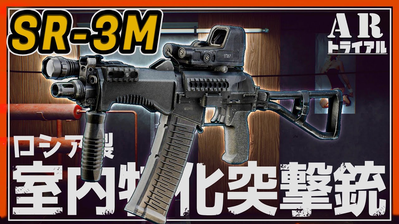 【EFT】 至近距離戦の信頼度がやばい SR3M ARトライアル【ゆっくり実況】