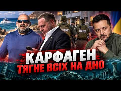 ⚡«КАРФАГЕН» РОЗХИТАВ ОГП НА БАНКОВІЙ! 🔔КОЛ-ЦЕНТРИ, СБУ І ДБР — ХТО ЩЕ ОПИНИТЬСЯ ПІД УДАРОМ ТЕПЕР