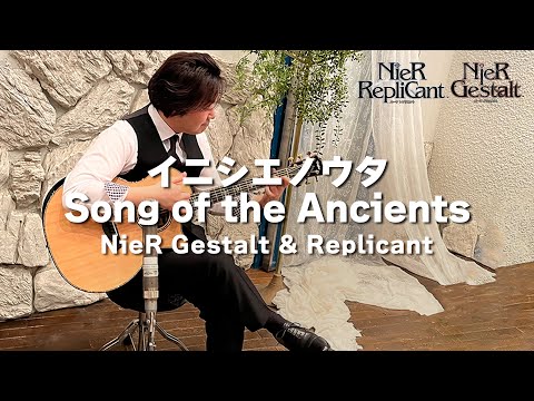 【NieR Gestalt & Replicant】イニシエノウタ／運命【ギター】