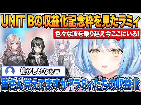 UNIT Bの収益化記念配信を見て自身の収益化のときを振り返るラミィ【雪花ラミィ/UNIT B/ホロライブ切り抜き】
