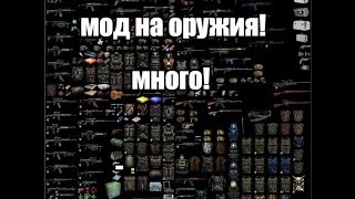 обзор мода на СТАЛКЕР ТЧ оружейный пак !!!!