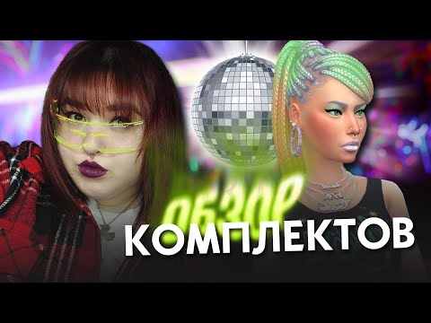 Видео: ЛУЧШАЯ ТЕМА для новых комплектов  В СИМС 4