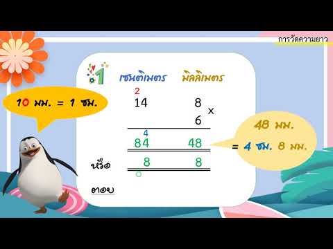 การคูณและการหารเกี่ยวกับความยาว(1) ป.3
