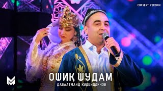 Давлатманд Кудбиддинов - Ошик Шудам (Консерт, 2024) | Davlatmand Qudbiddinov  (Concert Version)