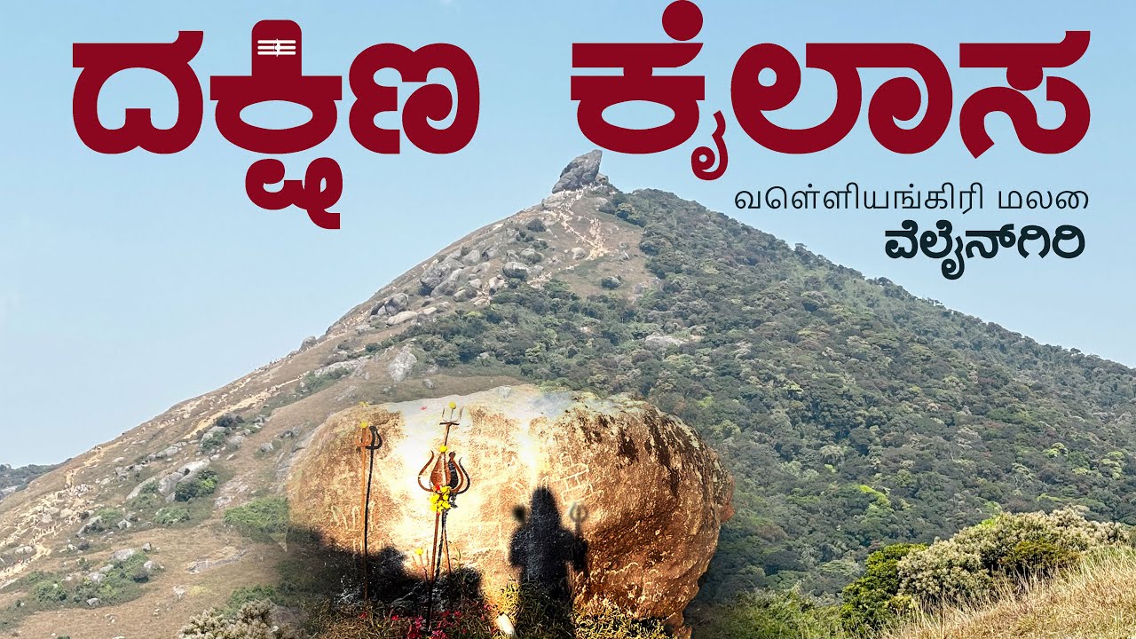 Velliangiri  Hill | ವೆಲ್ಲಿಯಂಗಿರಿ ಬೆಟ್ಟ | வெள்ளியங்கிரி மலை |ದಕ್ಷಿಣ ಕೈಲಾಸ  south kailas தெற்கு கைலாஷ்