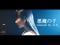 【悪魔の子/ヒグチアイ】coverd by アオイエマ。［進撃の巨人 The Final Season ED］