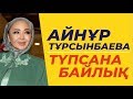 Түпсана & байлық онлайн тренинг / Айнұр Тұрсынбаева